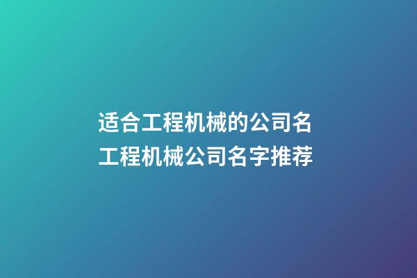 适合工程机械的公司名 工程机械公司名字推荐